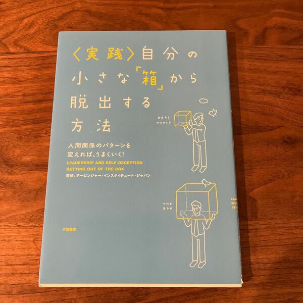 〈実践〉自分の小さな「箱」から脱出する方法　人間関係のパターンを変えれば、うまくいく！ 