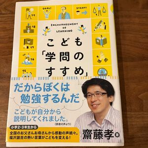 こども「学問のすすめ」 齋藤孝／著