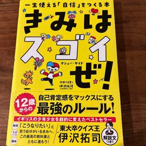 きみはスゴイぜ！　一生使える「自信」をつくる本 マシュー・サイド／著　竹中てる実／訳　福田とおる／イラスト