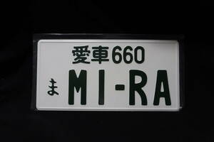 【JDMプレート】愛車 660 ま MI-RA（ミラ・MIRA）　ナンバープレート