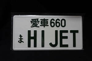 【JDMプレート】愛車 660 ま HIJET（ハイゼット）　ナンバープレート