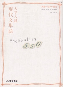 【大学入試 現代文単語 Vocabulary550】いいずな書店