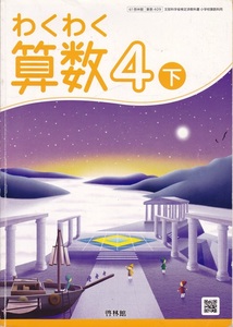 小学教材【わくわく算数 ４下 】啓林館