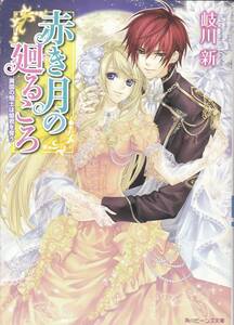 【赤き月の廻るころ 異国の騎士は姫君を奪う】 岐川新　角川ビーンズ文庫