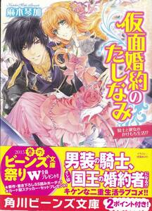 【仮面婚約のたしなみ 紳士と淑女のかけもち生活!?】 麻木琴加　角川ビーンズ文庫