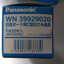 パナソニック Panasonic パナソニック (Panasonic) 石膏ボード用C型はさみ金具 12mm以下 WN39929020 20枚入り3 セット まとめて 送料 520_画像8