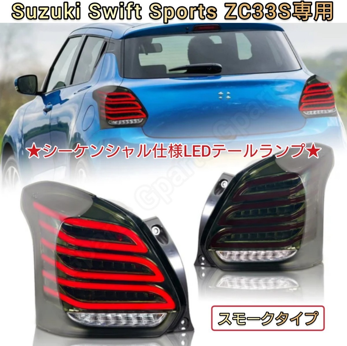 Yahoo!オークション -「スイフト テール スモーク」(スズキ用 Yahoo!オークション -「スイフト テール スモーク」(スズキ用