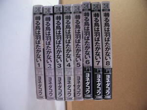 ヨネダコウ■囀る鳥は羽ばたかない ■1～ 8 巻■8冊セット　