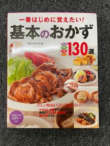 基本のおかず130選 料理 本 シンプル 丁寧 見やすい 初心者 家庭料理 イラスト 写真 基本料理 レシピ 和食 洋食 中華 