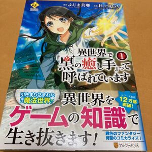 【美品】異世界で『黒の癒し手』って呼ばれています 1巻