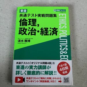 東進共通テスト実戦問題集倫理，政治・経済 （東進ブックス） 清水雅博／著