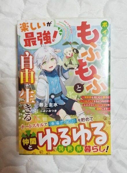 本 もふもふと自由に生きる未読品【フリマ用品】