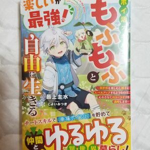 本 もふもふと自由に生きる未読品【フリマ用品】