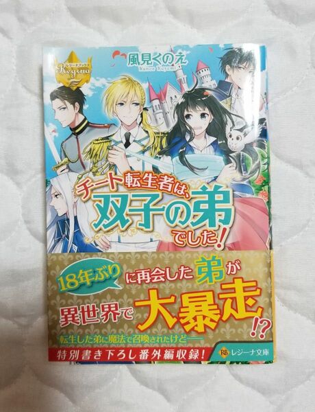 本 チート転生者は双子の弟でした！帯付未読品【フリマ用品】