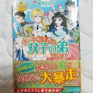 本 チート転生者は双子の弟でした！帯付未読品【フリマ用品】