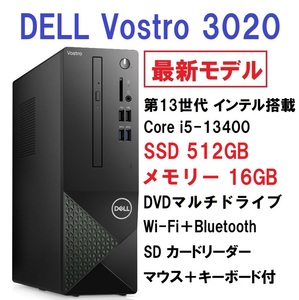 【領収書可】最新モデル 超高速 DELL Vostro 3020 第13世代 Core i5-13400/16GB メモリ/512GB SSD/DVD±RW/WiFi