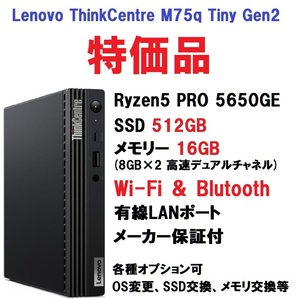 【領収書可】新品未開封 (512GB＋16GB) Lenovo ThinkCentre M75q Tiny Gen2 Ryzen5 PRO 5650GE/512GB SSD/16GB メモリ/Wi-Fi＋Bluetooth ①