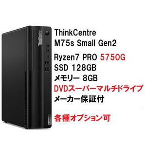 [ квитанция о получении возможно ] новый товар нераспечатанный Lenovo ThinkCentre M75s Small Gen2 Ryzen 7 PRO 5750G/ память 8GB/SSD128GB/DVD±R