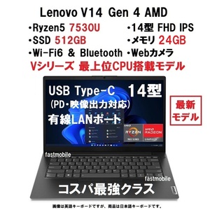 【領収書可】新品 爆速(24GBメモリ、512GB SSD) Lenovo V14 Gen4 AMD Ryzen5 7530U/24GB メモリ/512GB SSD/14型FHD IPS/WiFi6/有線LAN