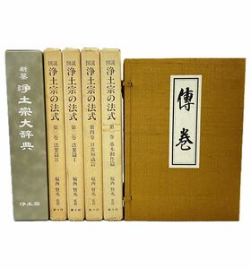 AZ-489 図説 浄土宗の法式 全4巻揃い 福西賢兆 斎々坊発行 希少/ 絶版 古書 新纂浄土宗大辞典 / 傅巻 法然上人八百年大遠忌記念