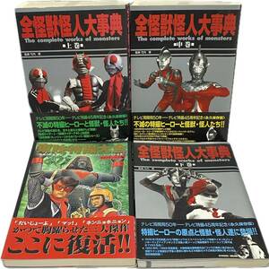 AZ-517 全怪獣怪人大辞典 上巻 中巻 下巻 東映特撮大全 4冊 ウルトラマン 仮面ライダー 仮面の忍者赤影 ジャイアントロボ 昭和 レトロ 初版