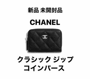 新品・未使用 CHANEL クラシック ジップ コインパース シルバー金具 