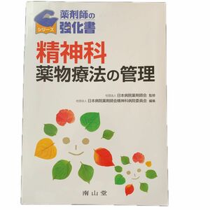 精神科薬物療法の管理 （薬剤師の強化書） 日本病院薬剤師会／監修　日本病院薬剤師会精神科病院委員会／編集