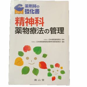 精神科薬物療法の管理 （薬剤師の強化書） 日本病院薬剤師会／監修　日本病院薬剤師会精神科病院委員会／編集