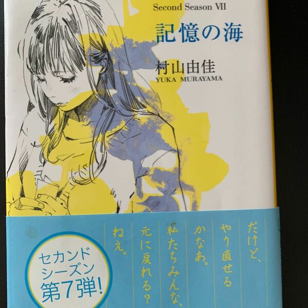 記憶の海 （集英社文庫　む５－３０　おいしいコーヒーのいれ方　Ｓｅｃｏｎｄ　Ｓｅａｓｏｎ７） 村山由佳／著