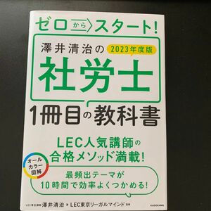 ゼロからスタート！澤井清治の社労士１冊目の教科書　２０２３年度版 澤井清治／著 ＬＥＣ東京リーガルマインド／監修