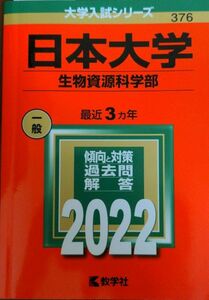 日本大学　生物資源学部　2022