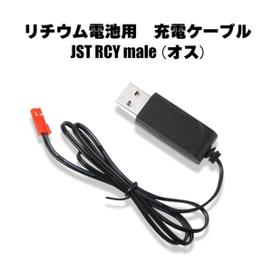 【匿名配送可】 リチウム電池用　USB充電ケーブル　3.7v　JST　RCY　オス　male　ドローン　小型カメラ