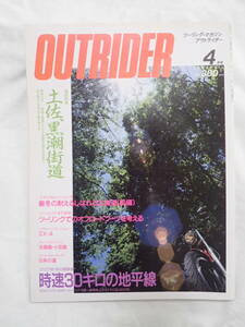 ツーリングマガジン アウトライダー 1988年4月号 土佐、黒潮街道 OUTRIDER