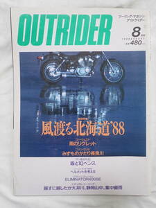 ツーリングマガジン アウトライダー 1988年8月号 風渡る北海道'88 OUTRIDER