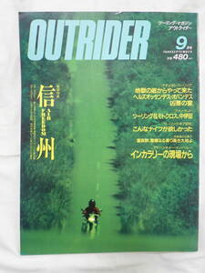 ツーリングマガジン アウトライダー 1988年9月号 信州 AIR FRREDOM　OUTRIDER