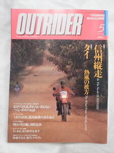 ツーリングマガジン アウトライダー 1991年5月号 信州縦走 ／ タイ－熱風の彼方 OUTRIDER