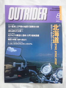 ツーリングマガジン アウトライダー 1991年8月号 北海道STAY,STAY, STAY OUTRIDER