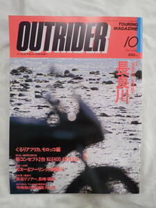 ツーリングマガジン アウトライダー 1991年10月号 長良川 OUTRIDER