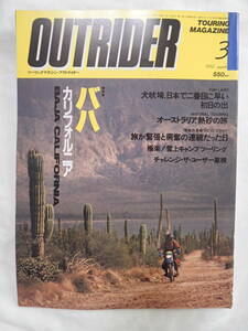 ツーリングマガジン アウトライダー 1992年3月号 バハ カリフォルニア OUTRIDER