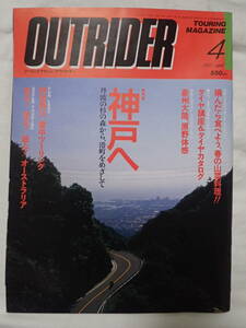 ツーリングマガジン アウトライダー 1992年4月号 神戸へ OUTRIDER