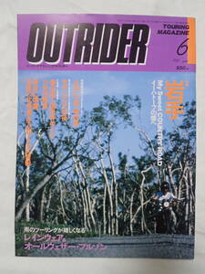 ツーリングマガジン アウトライダー 1992年6月号 岩手 OUTRIDER