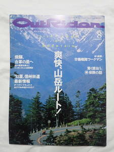 ツーリングマガジン アウトライダー 1993年8月号 爽快、山岳ルート！ OUTRIDER