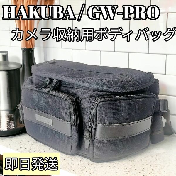 【希少】HAKUBA カメラバッグ GW-PRO ボディバッグ　ウエストバッグ