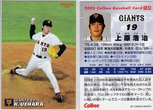 ●2005カルビー 【上原 浩治】 BASEBALL CARD No.133：巨人 R6