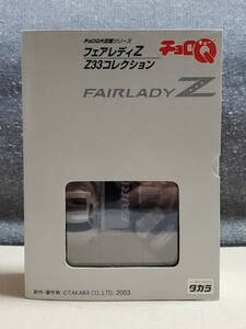 中古美品★チョロQ大図鑑シリーズ フェアレディZ Z33コレクション★タカラ トミー タカラトミー ミニカー 日産 ニッサン