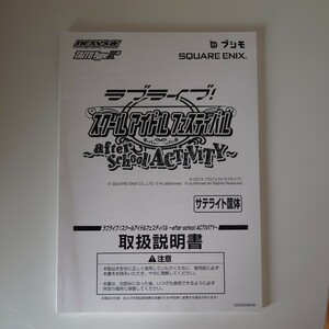 アーケードゲーム取説書 ラブライブ スクールアイドルフェスティバル〜after school activity〜 取り扱い説明書 サテライト筐体square enix