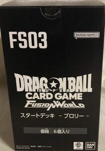 未開封　ドラゴンボールスーパーカードゲーム　フュージョンワールド　スタートデッキ　ブロリー　2BOX （12箱）