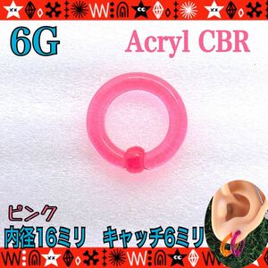 【匿名配送】ボディピアス 6G 1個 アクリル CBR キャプティブビーズリング 16mm×6mm 軟骨 イヤーロブ 鼻ピ ピンク 軽い シンプル