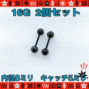  body pierce 16G 2 piece set black strut barbell surgical stainless steel ear .... standard simple 8mm×5mm[ anonymity delivery ]