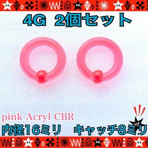 ボディピアス 4G 2個セット アクリル　 CBR キャプティブビーズリング 拡張 耳たぶ カラフル セカンドピアス 16mm×8mm ラージゲージ